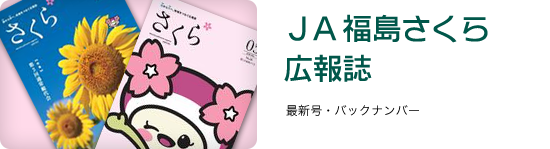 ＪＡ福島さくら広報誌