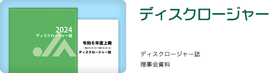 ディスクロージャー