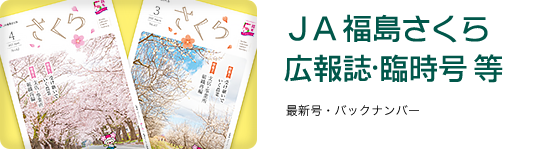 ＪＡ福島さくら広報誌