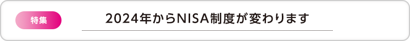 2024年からNISA制度が変わります