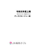 令和元年度上期ディスクロージャー誌表紙