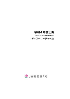 令和4年度上期ディスクロージャー誌表紙