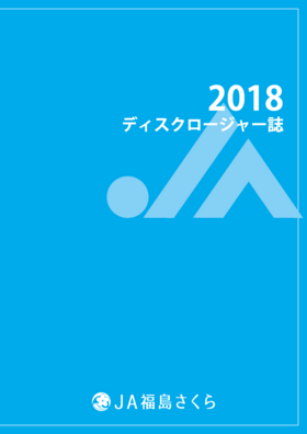 ディスクロージャー誌2018表紙