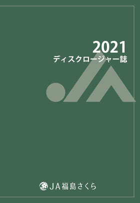 ディスクロージャー誌2021表紙