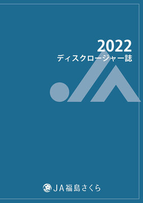 ディスクロージャー誌2022表紙