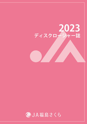 ディスクロージャー誌2023表紙