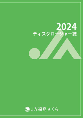 ディスクロージャー誌2024表紙