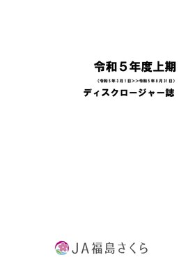 令和5年度上期ディスクロージャー誌表紙
