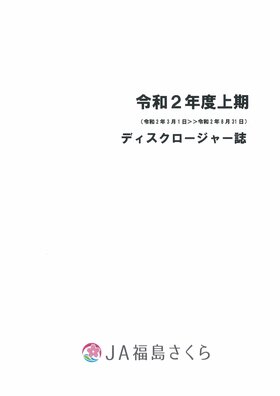 令和２年度上期ディスクロージャー誌表紙