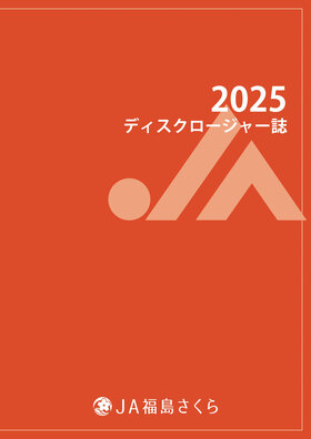 ディスクロージャー誌2025表紙