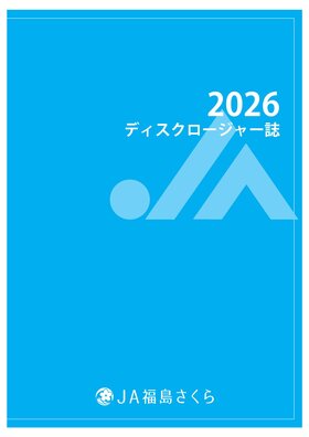 ディスクロージャー誌2026表紙