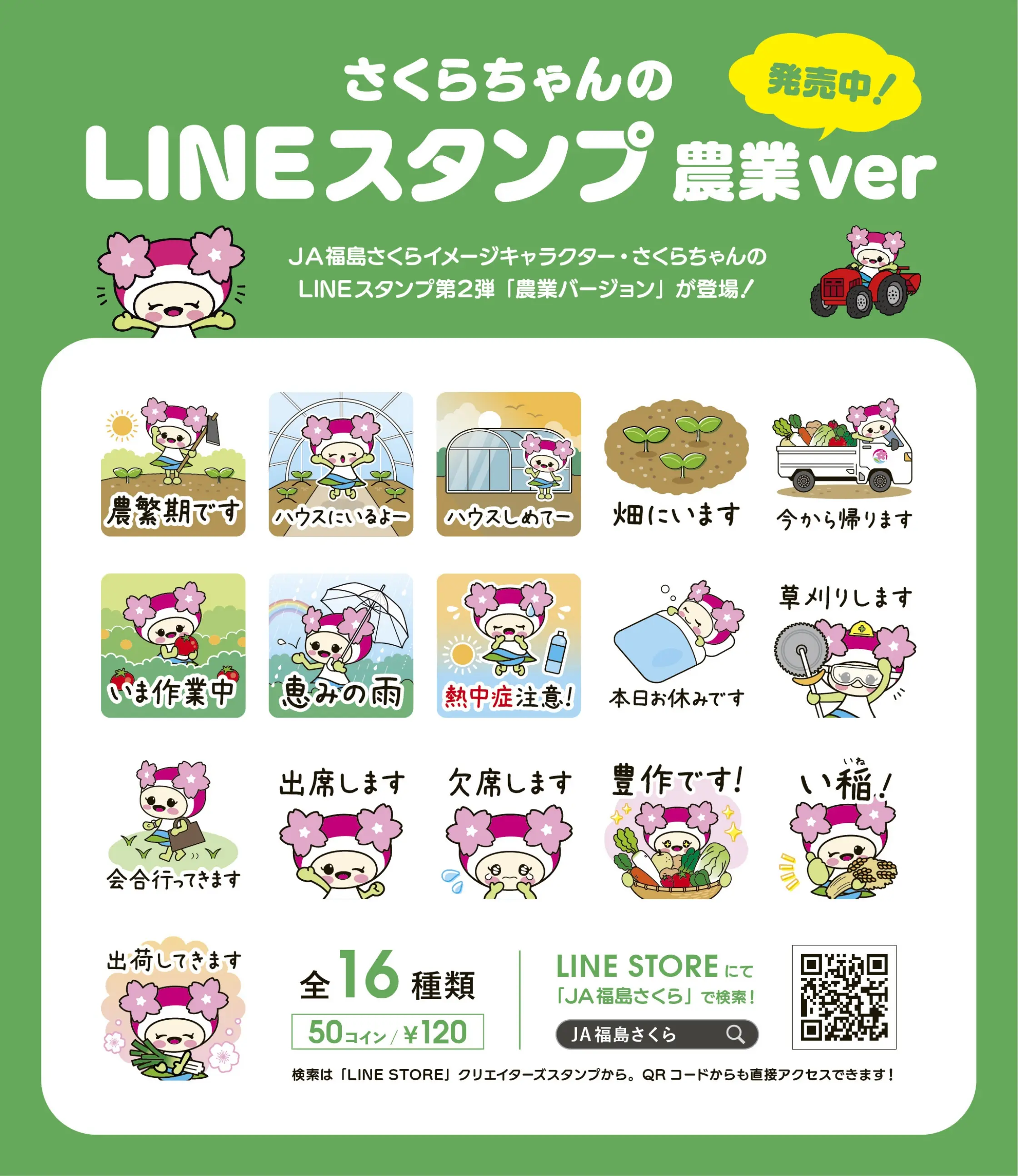さくらちゃんのLINEスタンプ 農業ver