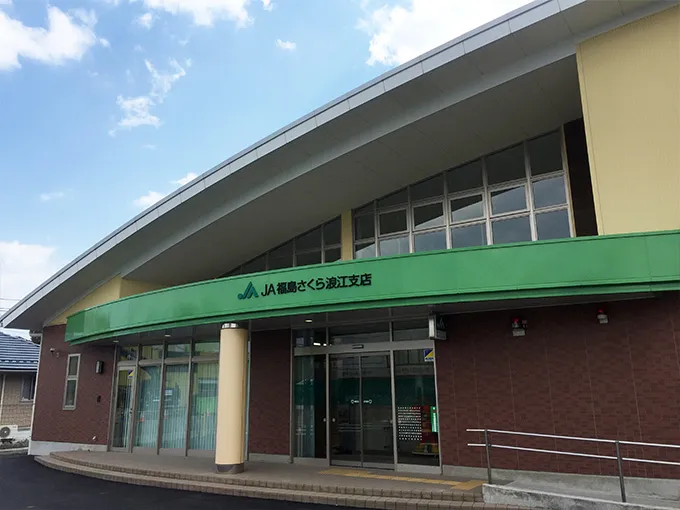 浪江支店・双葉支店の外観写真