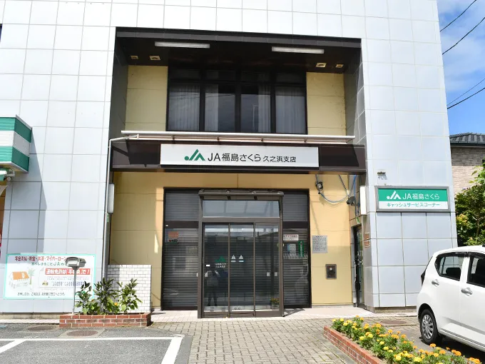久之浜支店の外観写真