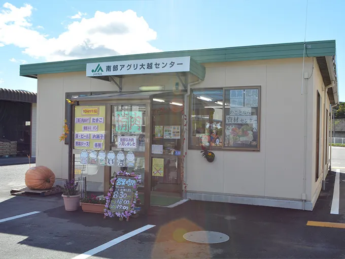 大越農業資材センターの外観写真