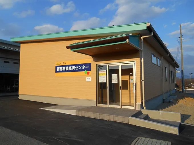 西部営農経済センターの外観写真