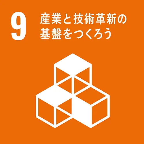 9.産業と技術革新の基盤を作ろう