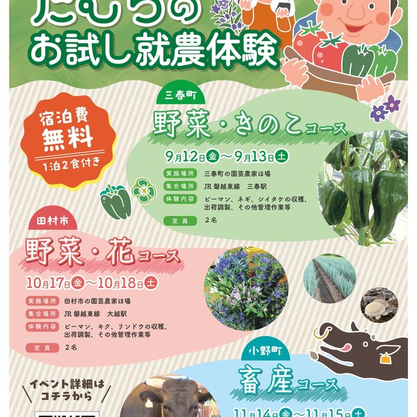 たむらのお試し就農体験
