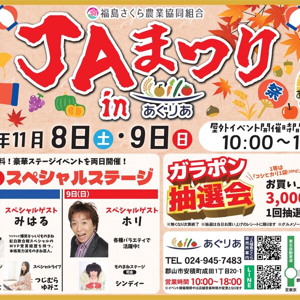 11/8（土）、9（日）郡山地区