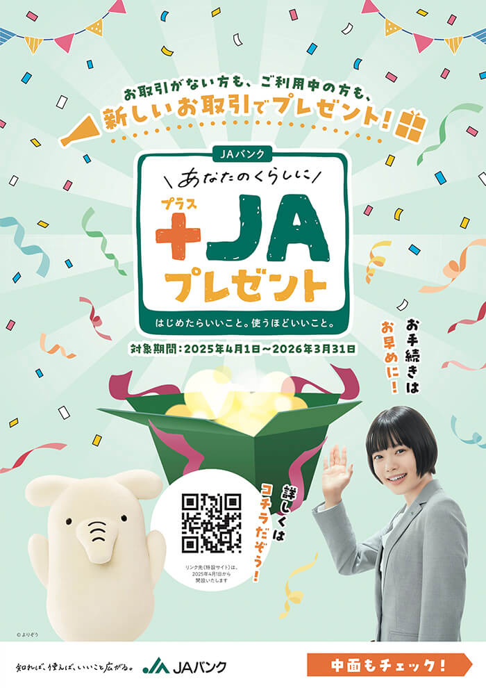 あなたのくらしに＋JAプレゼント