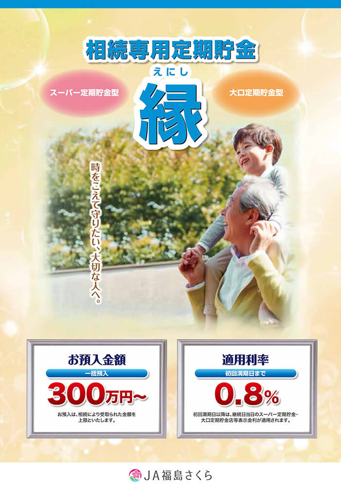 相続専用定期貯金「縁～えにし～」