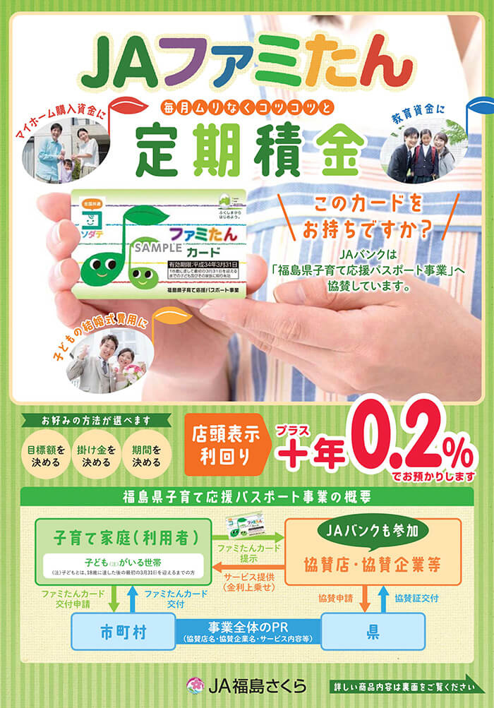 JAファミたん定期積金