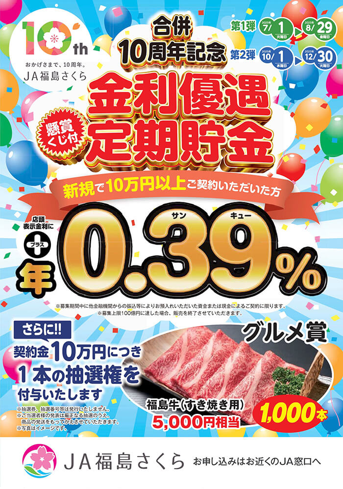 合併10周年記念「金利優遇定期貯金」