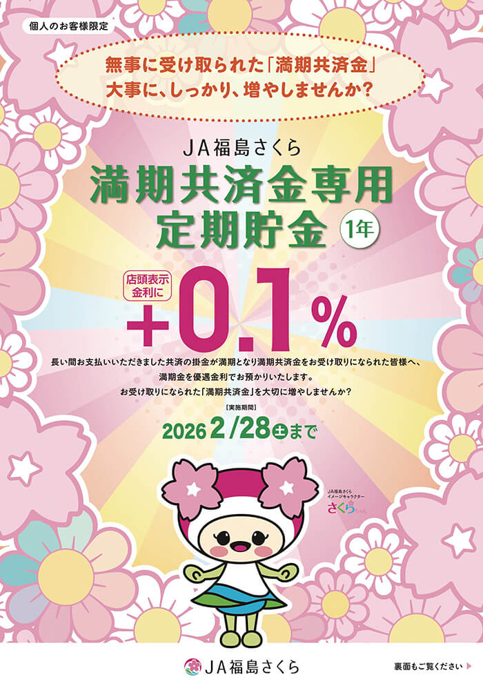 満期共済金専用定期貯金