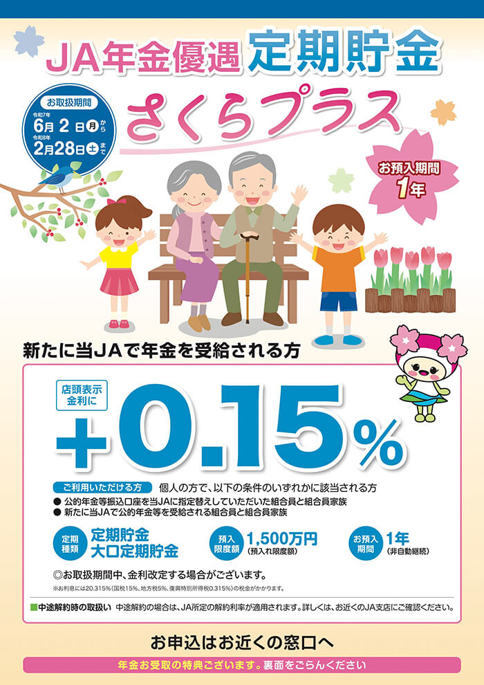JA年金優遇定期貯金「さくらプラス」