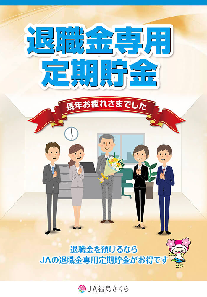 退職金専用定期貯金