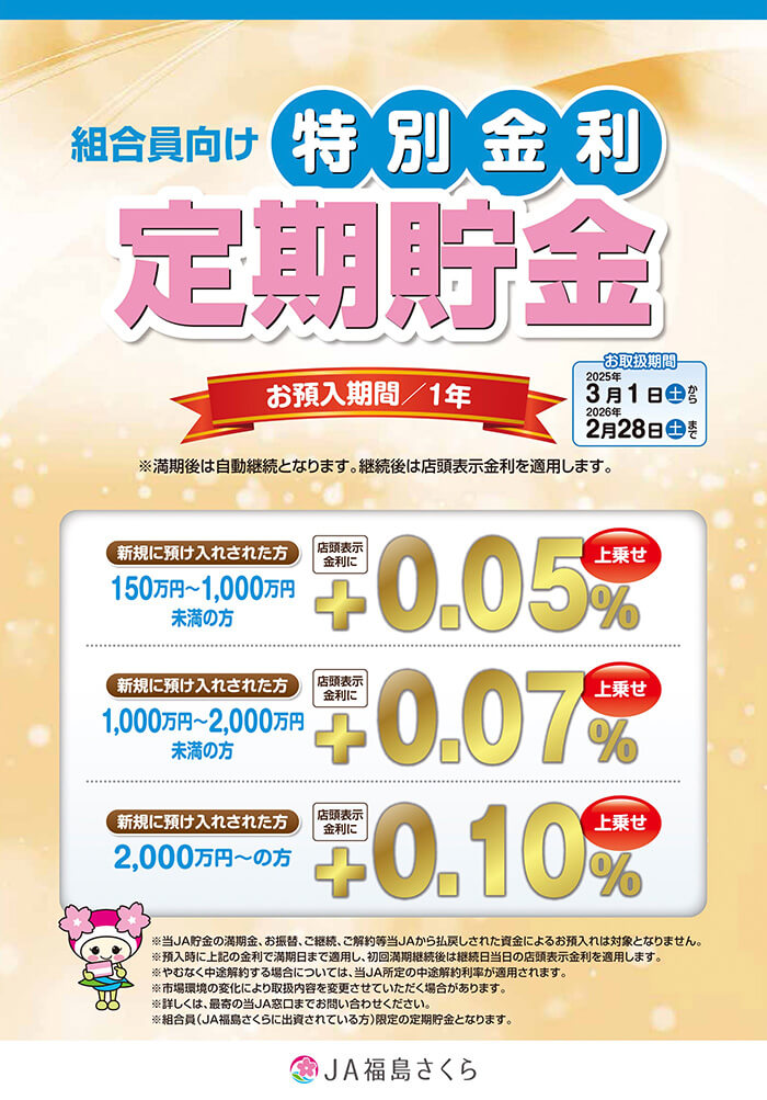 給与振込優遇定期貯金「ウェルカム」