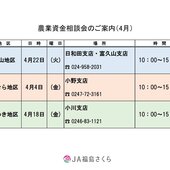 農業資金相談会のご案内（４月）