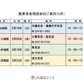 農業資金相談会のご案内（３月）