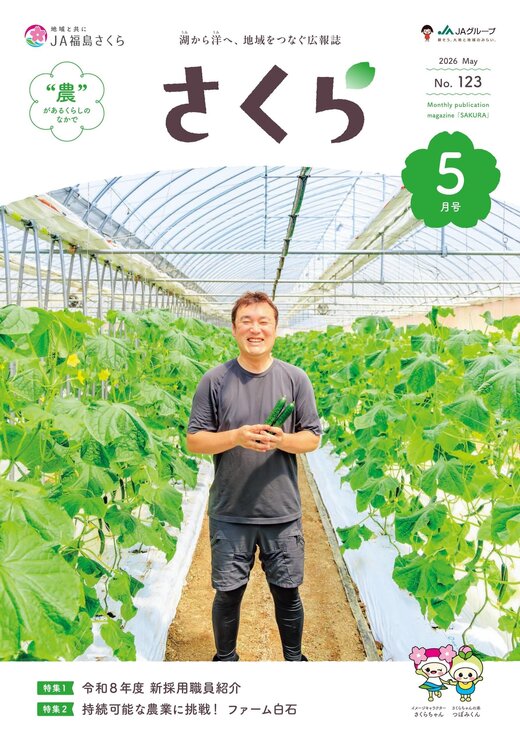JA福島さくら広報誌｜JA福島さくら