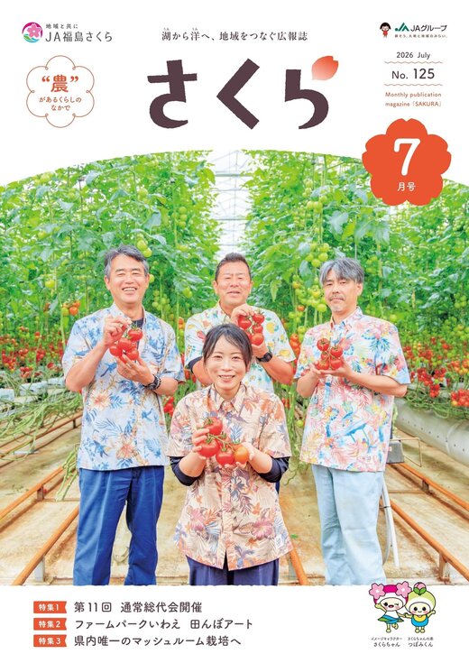 JA福島さくら広報誌｜JA福島さくら