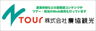 株式会社農協観光