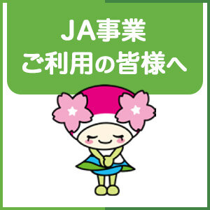 JA事業ご利用の皆様へ