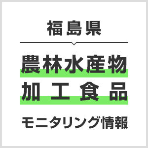 福島県農林水産物加工食品モニタリング情報