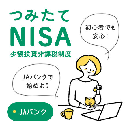 JAバンク NISA（つみたて投資枠）