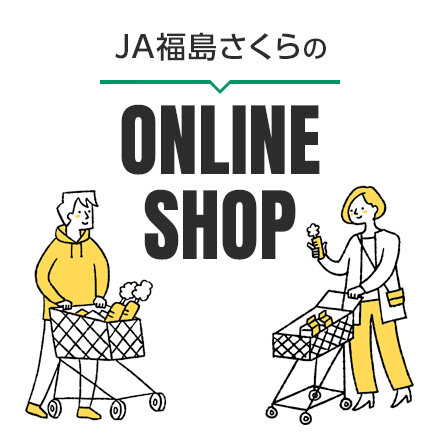 JA福島さくらネットショップ
