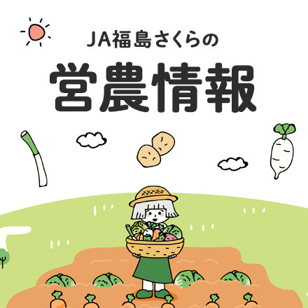 営農情報