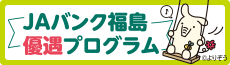 JAバンク福島優待プログラム