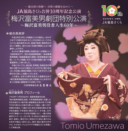 ＪＡ福島さくら合併10周年特別公演