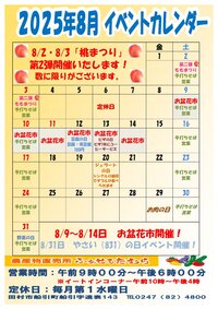 8月イベントカレンダー
