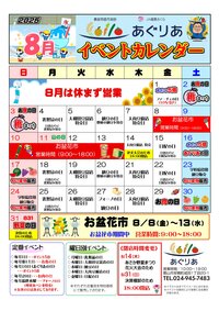 8月イベントカレンダー