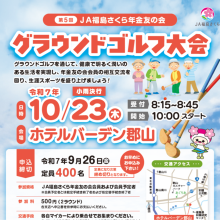 年金友の会グランドゴルフ大会