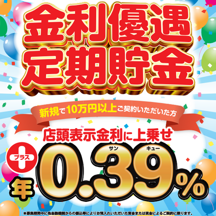 合併10周年記念 金利優遇定期貯金