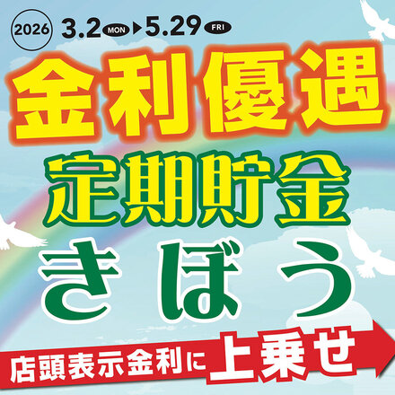 金利優遇定期貯金 きぼう