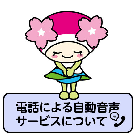 電話による自動音声サービスについて