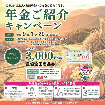 年金ご紹介キャンペーン